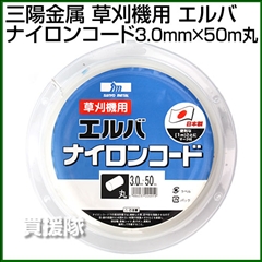 三陽金属 草刈機用 エルバナイロンコード 3.0mm×50m 丸