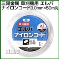 三陽金属 草刈機用 エルバナイロンコード 3.0mm×50m 丸