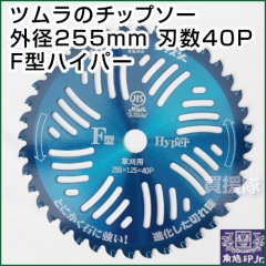 ツムラのチップソー F型ハイパー 255mm 40P