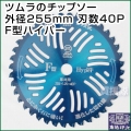 ツムラのチップソー F型ハイパー 255mm 40P