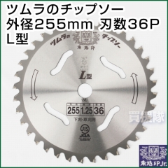 ツムラのチップソー L型 255mm 36P