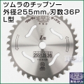 ツムラのチップソー L型 255mm 36P