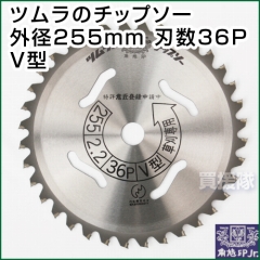 ツムラのチップソー V型 255mm 36P