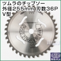 ツムラのチップソー V型 255mm 36P