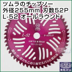 刈払機用刈刃 ツムラのチップソー L-52 オールラウンド 255mm 52P