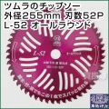 刈払機用刈刃 ツムラのチップソー L-52 オールラウンド 255mm 52P