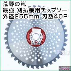 IWOOD 荒野の嵐 最強 刈払機用チップソー 255mm 40P