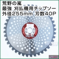 IWOOD 荒野の嵐 最強 刈払機用チップソー 255mm 40P