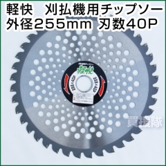 H・Kコーポレーション 刈払機用チップソー 軽快 255mm 40P