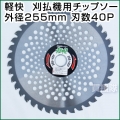 H・Kコーポレーション 刈払機用チップソー 軽快 255mm 40P