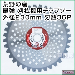 IWOOD 荒野の嵐 最強 刈払機用チップソー 230mm 36P