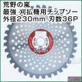 IWOOD 荒野の嵐 最強 刈払機用チップソー 230mm 36P