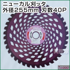 IWOOD 刈払機用チップソー ニューカル刈ッタ 255mm 40P