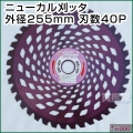 IWOOD 刈払機用チップソー ニューカル刈ッタ 255mm 40P