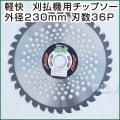 H・Kコーポレーション 刈払機用チップソー 軽快 230mm 36P
