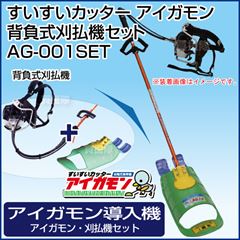 【数量限定】すいすいカッター アイガモン エンジン背負式刈払機セット 合鴨式除草機 AG-001SET