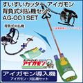 【数量限定】すいすいカッター アイガモン エンジン背負式刈払機セット 合鴨式除草機 AG-001SET