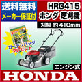 ホンダ エンジン式芝刈り機 自走式 HRG415 【刈幅 410mm】