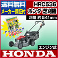 ホンダ エンジン式芝刈り機 自走式 HRC536 【刈幅 541mm】