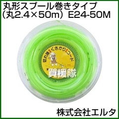 エルタ ナイロンコード丸型スプール巻きタイプ(丸2.4×50m) E24-50M