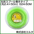 エルタ ナイロンコード丸型スプール巻きタイプ(丸2.4×50m) E24-50M