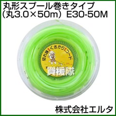 エルタ ナイロンコード丸型スプール巻きタイプ(丸3.0×50m) E30-50M