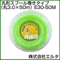 エルタ ナイロンコード丸型スプール巻きタイプ(丸3.0×50m) E30-50M