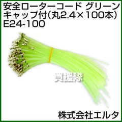 エルタ ナイロンコード安全ローターコード グリーン キャップ付(丸2.4×100本) E24-100
