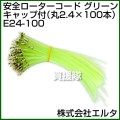エルタ ナイロンコード安全ローターコード グリーン キャップ付(丸2.4×100本) E24-100