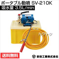 安田工業 電動式 ポータブル動噴 SV-210K