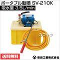 安田工業 電動式 ポータブル動噴 SV-210K