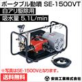 安田工業 電動式 ポータブル動噴 SE-1500V