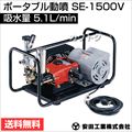 安田工業 電動式 ポータブル動噴 SE-1500VT 【白アリ駆除用】