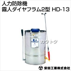 安田工業 背負い式人力防除機 13L 霧人ダイヤフラム2型 HD-13