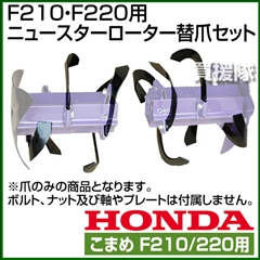 ホンダ こまめF210・F220用 ニュースターローター替爪セット 11597