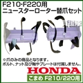 ホンダ こまめF210・F220用 ニュースターローター替爪セット 11597
