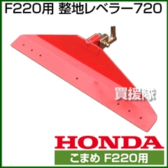 ホンダ こまめF220用 整地レベラー720 No11601