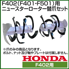 ホンダ 管理機 F402(F401・F501)用 ニュースターローター替爪セット 11599