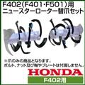 ホンダ 管理機 F402(F401・F501)用 ニュースターローター替爪セット 11599