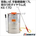 共立 背負い式 手動噴霧機[17L] KE-17D (背のう形ダイヤフラム式)