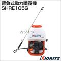 共立 エンジン式 背負動力噴霧機 SHRE105G