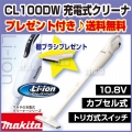 マキタ コードレス掃除機 充電式クリーナー CL100DW