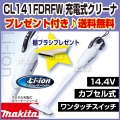 マキタ コードレス掃除機 充電式クリーナー CL141FDRFW