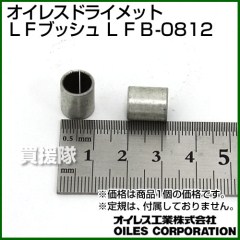 オイレスドライメットＬＦブッシュ LFB-0812