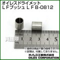 オイレスドライメットＬＦブッシュ LFB-0812