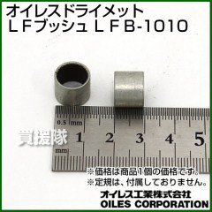 オイレスドライメットＬＦブッシュ LFB-1010