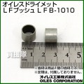 オイレスドライメットＬＦブッシュ LFB-1010