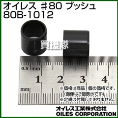 オイレス ♯80 ブッシュ 80B-1012 (プラスティック)