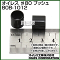 オイレス ♯80 ブッシュ 80B-1012 (プラスティック)