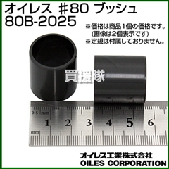 オイレス ♯80 ブッシュ 80B-2025 (プラスティック)